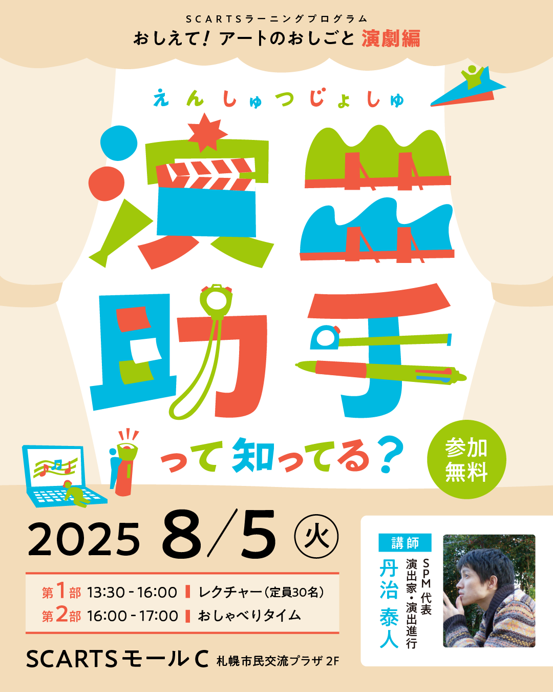 イベント情報公開：おしえて！アートのおしごと【演劇編】～演出助手って知ってる？～イメージ
