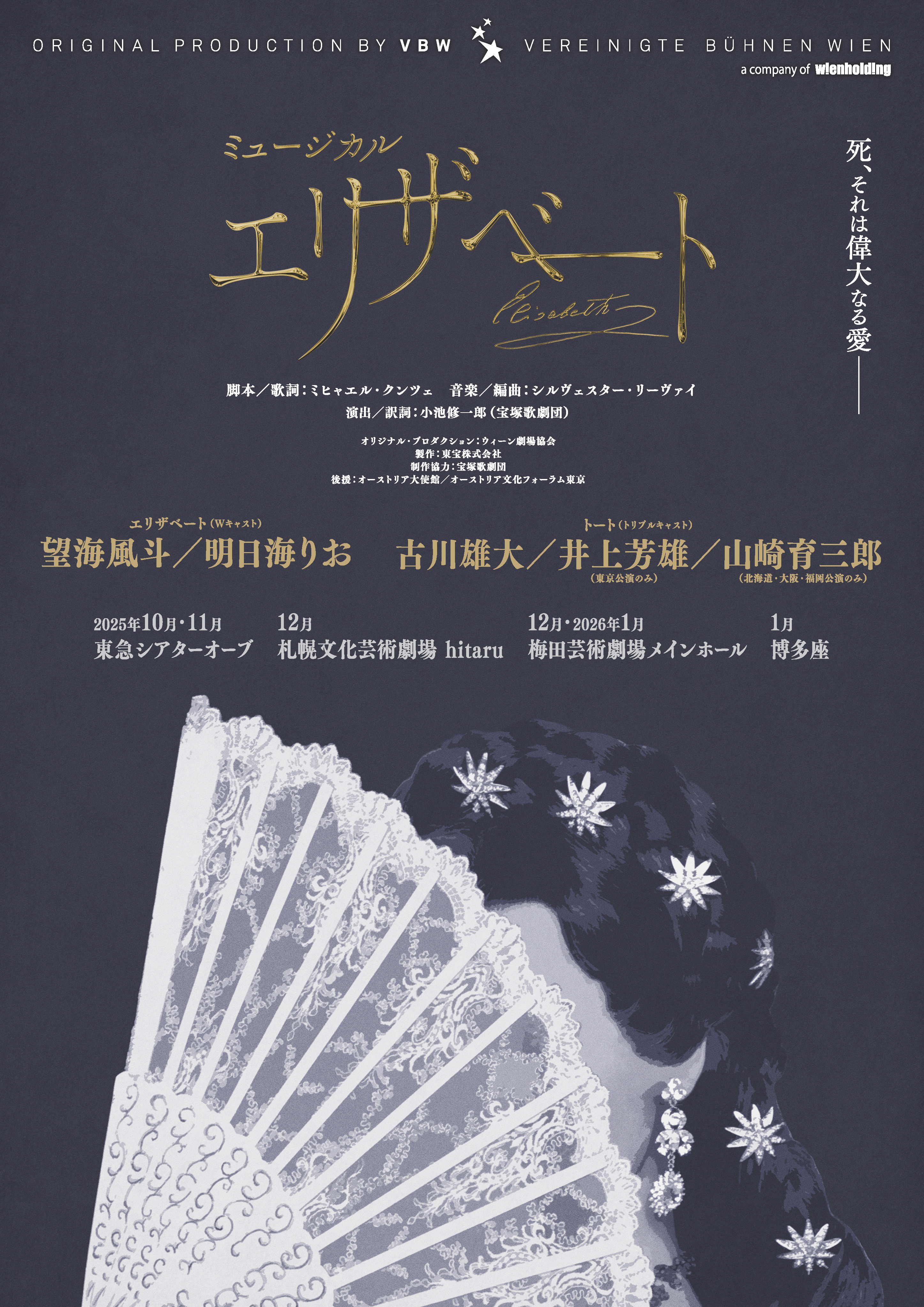 「ミュージカル『エリザベート』」札幌公演キャストスケジュール決定！イメージ
