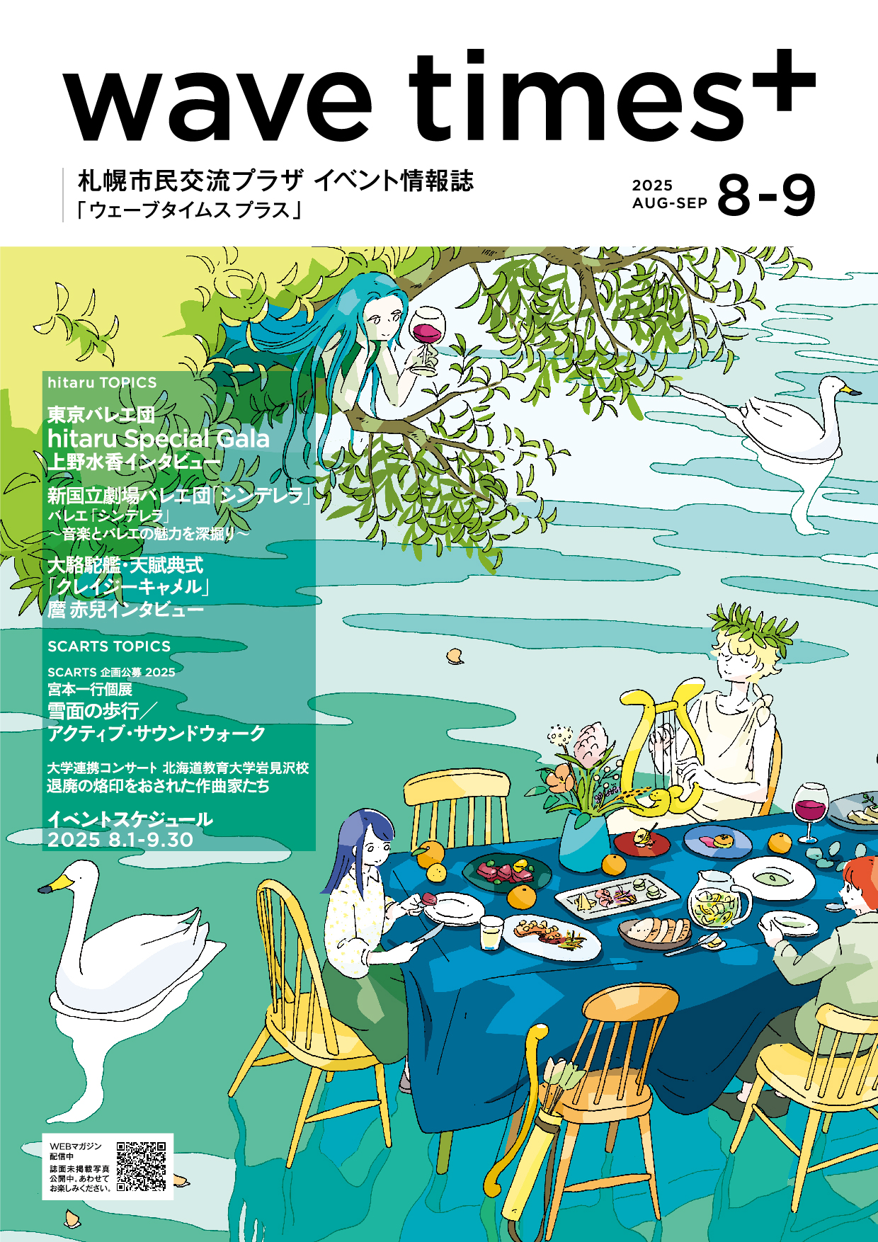 イベント情報誌「wave times⁺」 2025年8-9月号を発行しました。イメージ