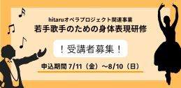 hitaru オペラプロジェクト関連事業 若手歌手のための身体表現研修 受講者募集イメージ