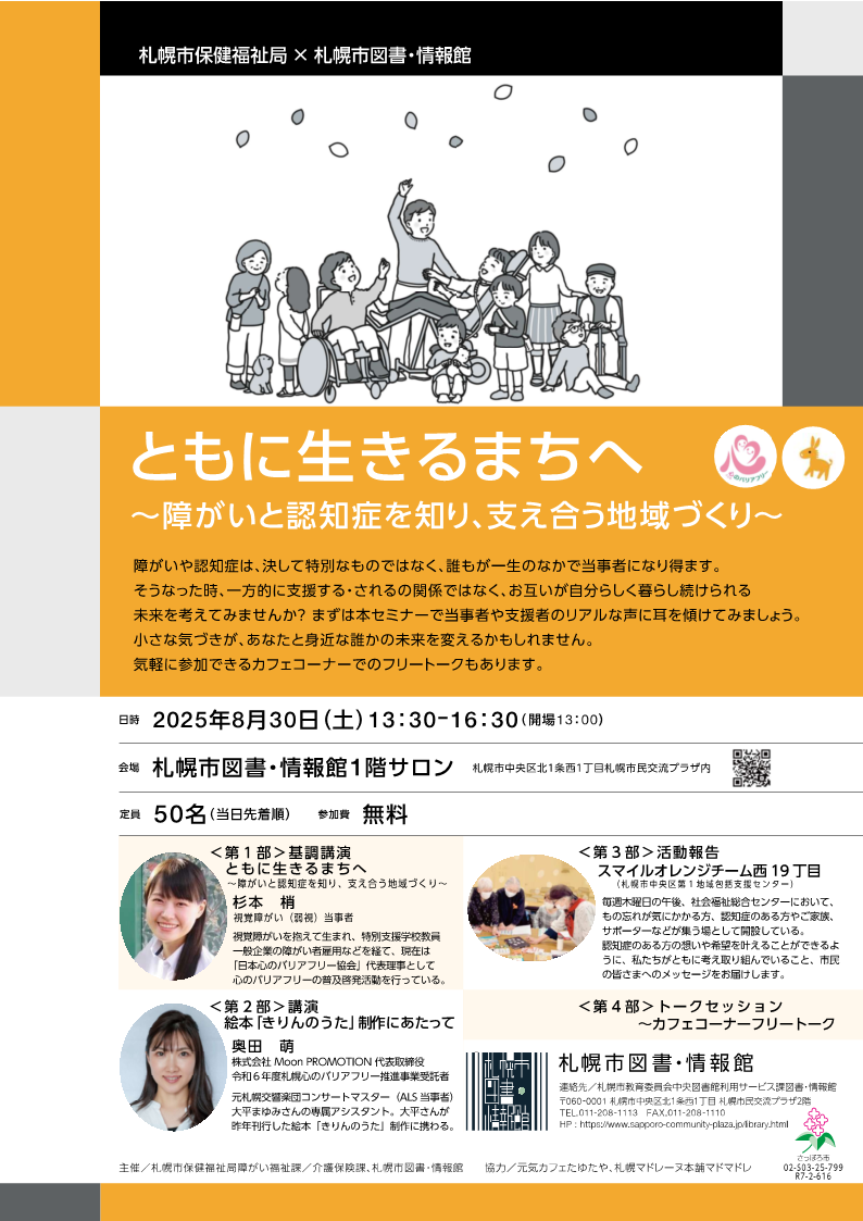 【札幌市保健福祉局×札幌市図書・情報館】ともに生きるまちへ　～障がいと認知症を知り、支え合う地域づくり～イメージ