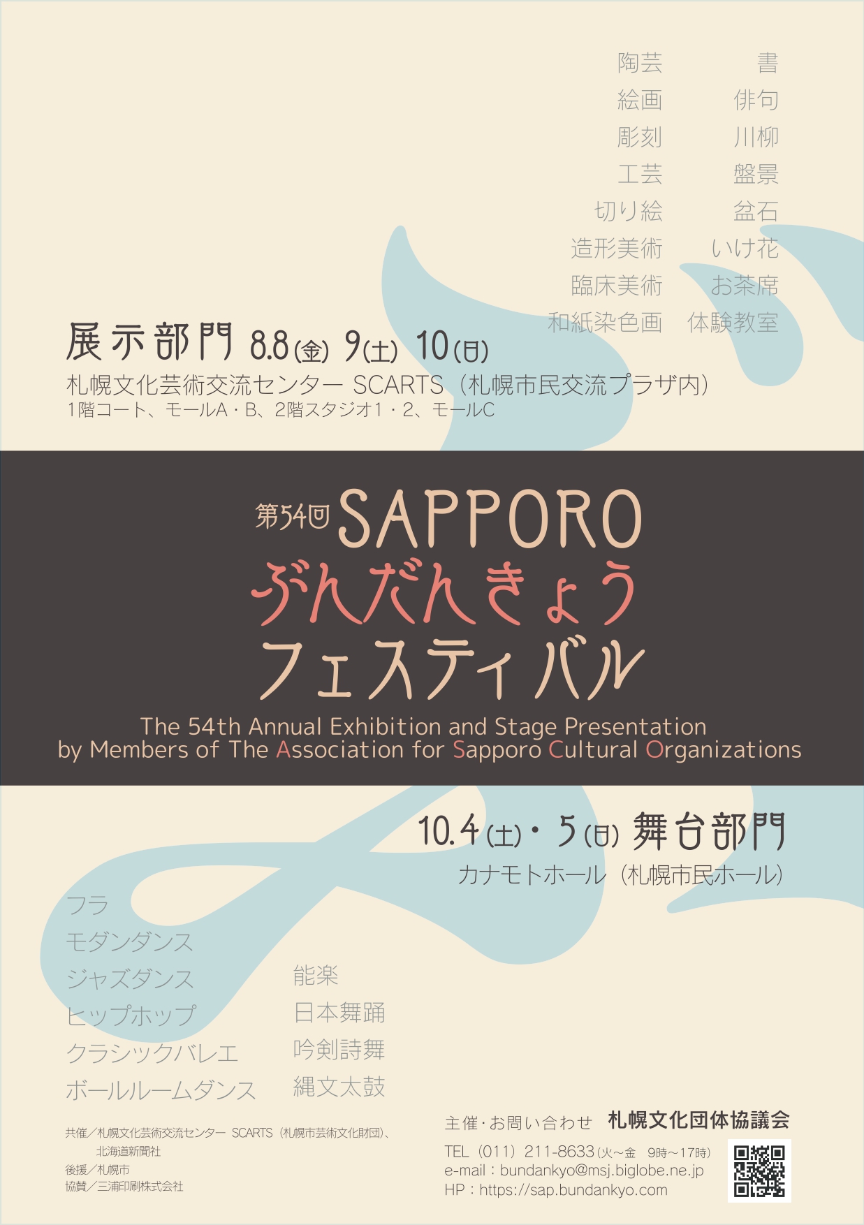 第54回SAPPOROぶんだんきょうフェスティバル　－展示・いけ花・お茶席部門－サムネイル画像