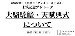 大駱駝艦・天賦典式「クレイジーキャメル」上演記念プレトークイメージ