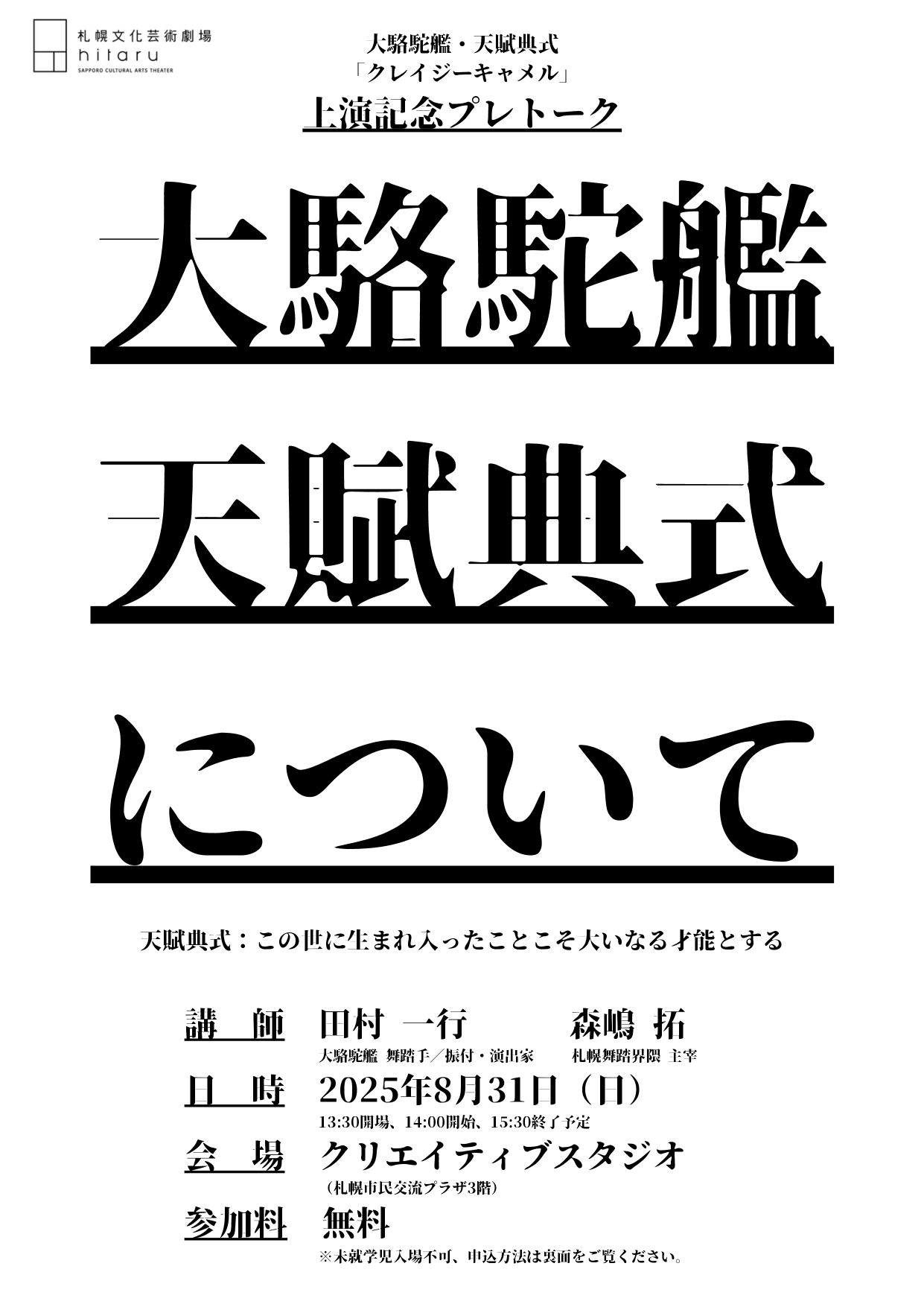 大駱駝艦・天賦典式「クレイジーキャメル」 上演記念プレトーク「大駱駝艦・天賦典式について」イメージ1枚目