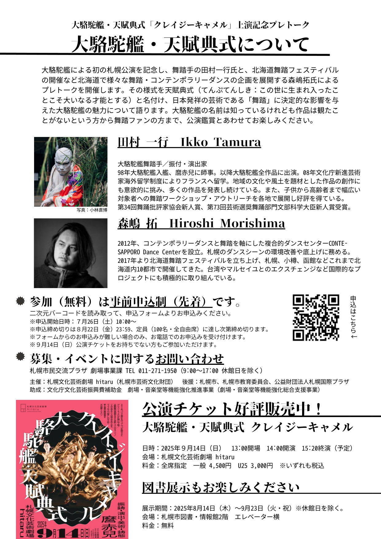 大駱駝艦・天賦典式「クレイジーキャメル」 上演記念プレトーク「大駱駝艦・天賦典式について」イメージ2枚目