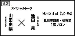スペシャルトーク　池田亮（ゆうめい代表）×山田由梨（贅沢貧乏主宰）イメージ