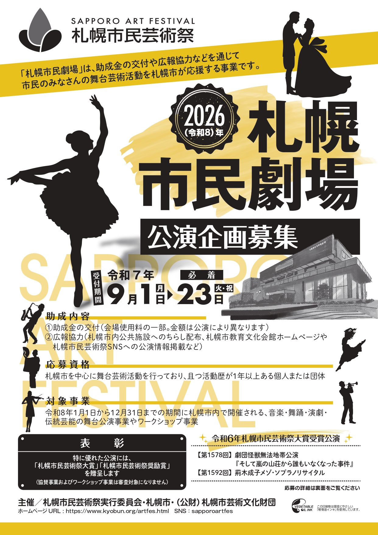 令和8年度札幌市民劇場公演企画募集イメージ