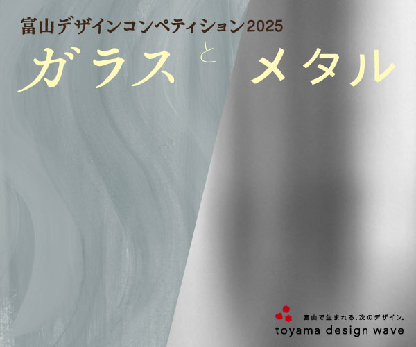 富山デザインコンペティション2025イメージ