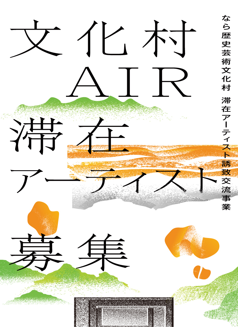 令和7年度　なら歴史芸術文化村滞在アーティスト誘致交流事業「文化村AIR」 滞在アーティスト募集イメージ