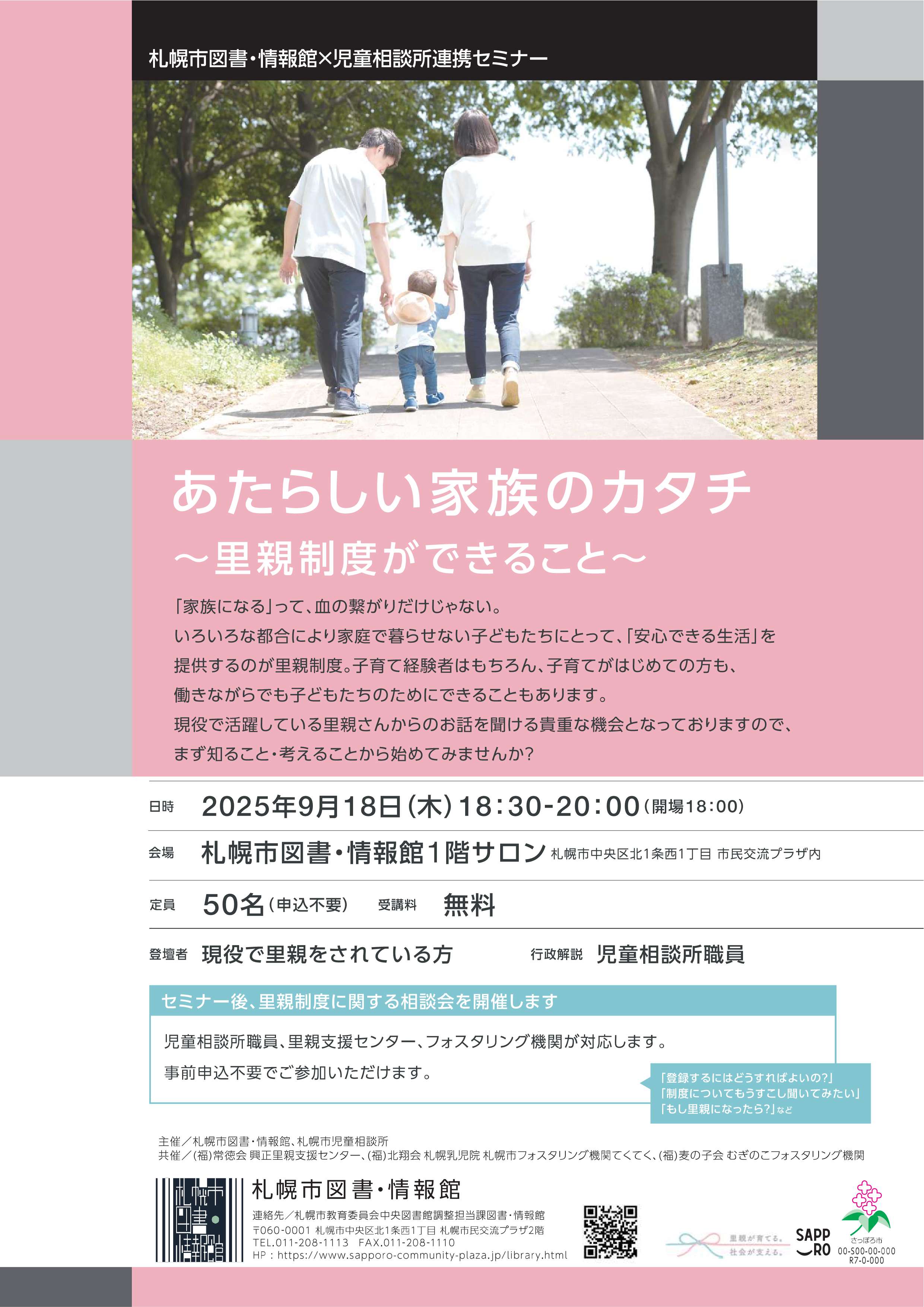 【図書・情報館×児童相談所】あたらしい家族のカタチ～里親制度ができること～イメージ