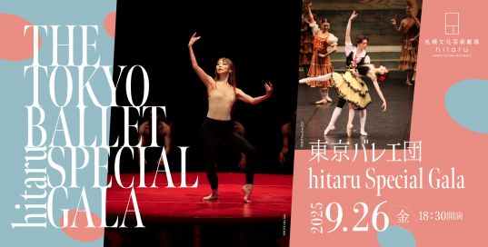 東京バレエ団 hitaru Special Galaイメージ