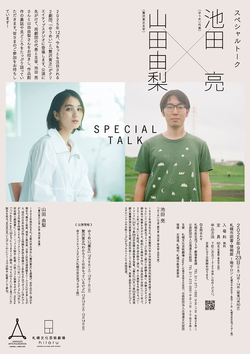 スペシャルトーク　池田亮（ゆうめい代表）×山田由梨（贅沢貧乏主宰）イメージ写真