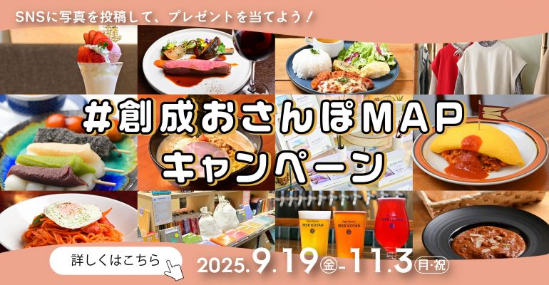 創成おさんぽMAPキャンペーンイメージ