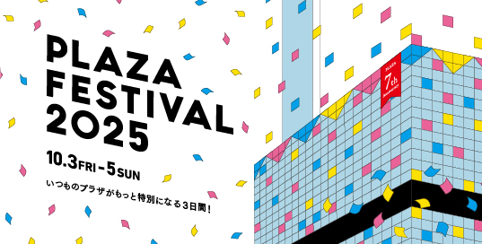 PLAZA FESTIVAL 2025　10月3日(金)から5日(日)までイメージ