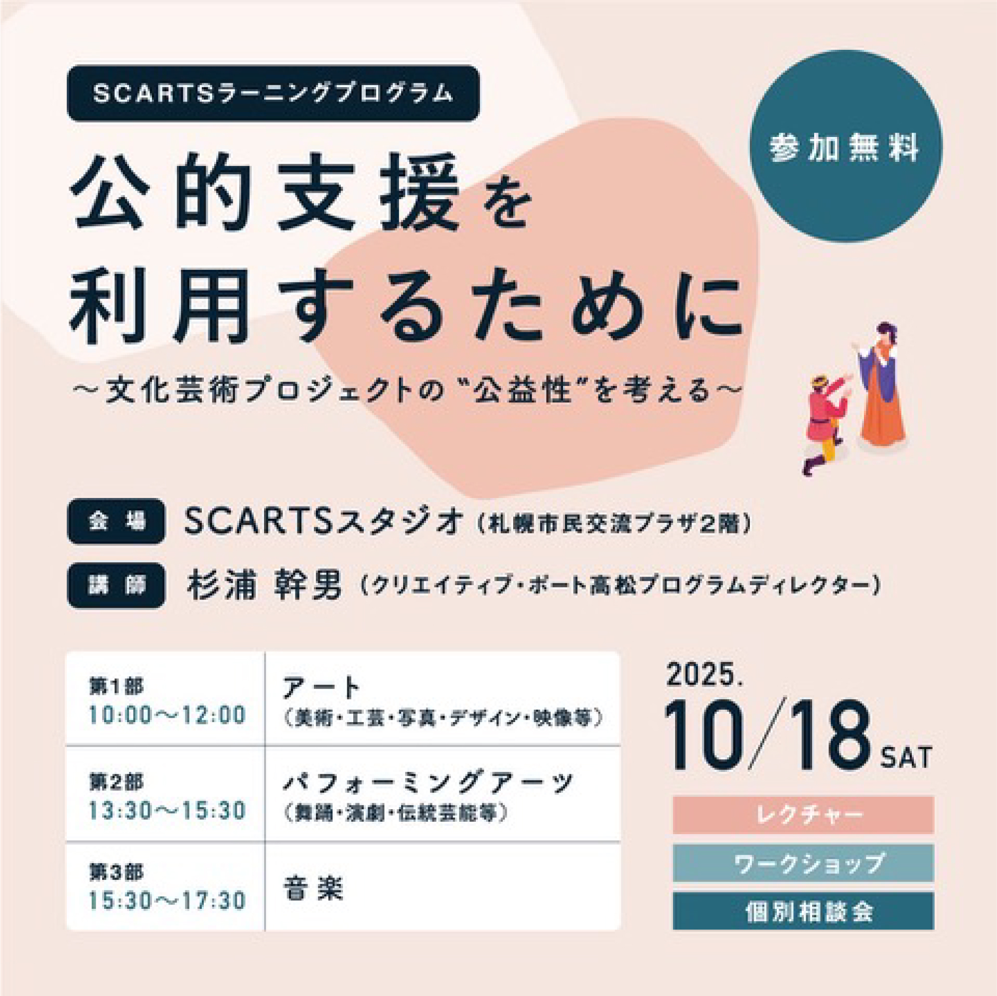 SCARTSラーニングプログラム 「公的支援を利用するために～文化芸術プロジェクトの“公益性”を考える～」イメージ