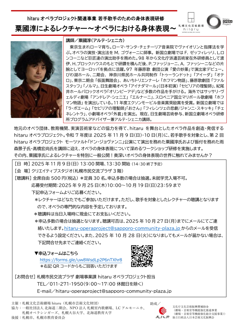 hitaruオペラプロジェクト関連事業「粟國淳によるレクチャー～オペラにおける身体表現～」聴講募集！イメージ