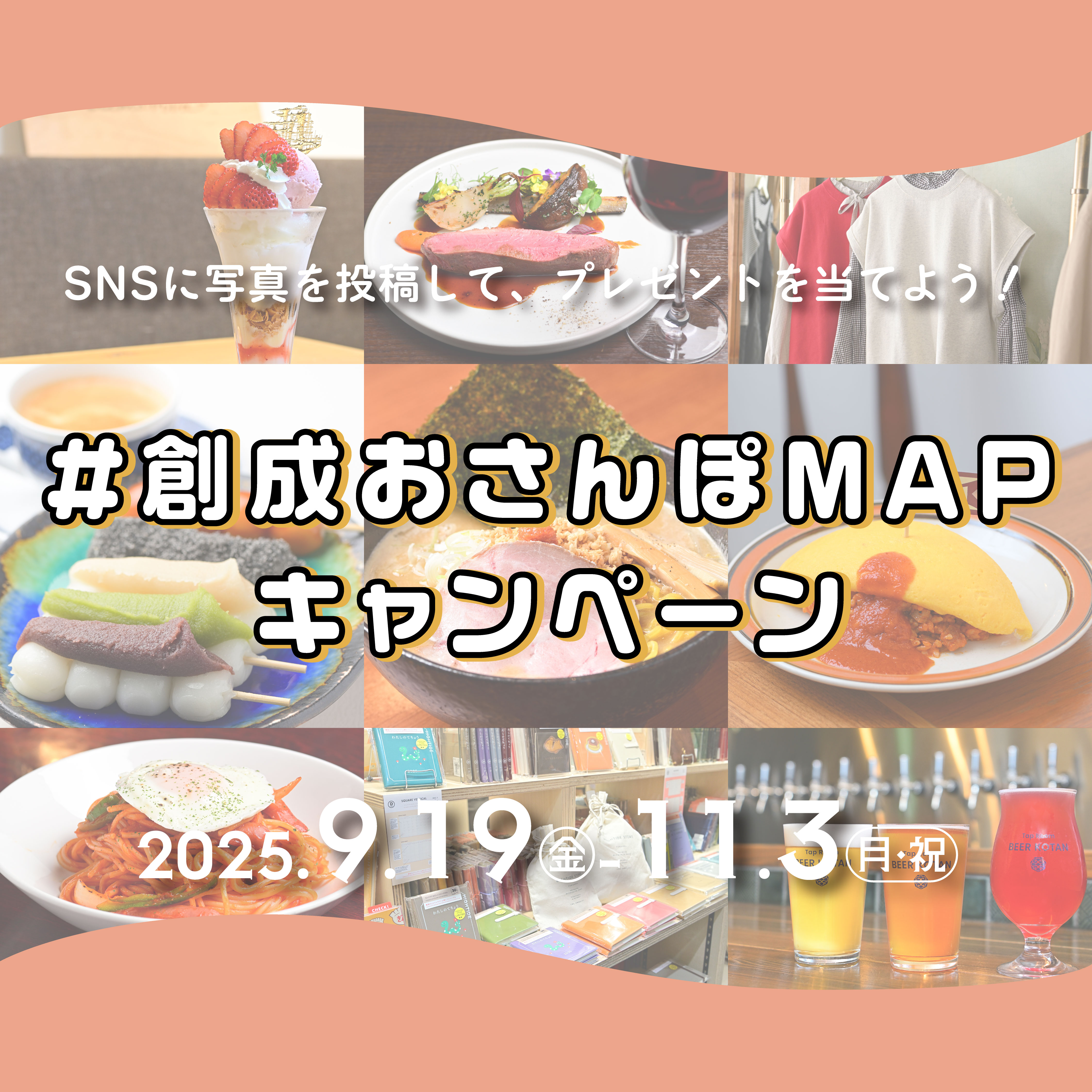 #創成おさんぽMAPキャンペーン2025　応募要項イメージ