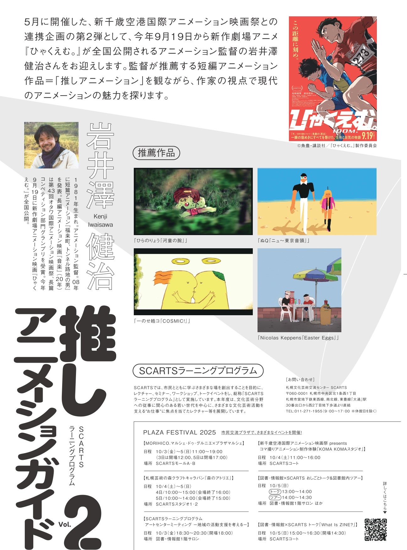 SCARTSラーニングプログラム「推しアニメーションガイド Vol.2」 【ゲスト　アニメーション監督　岩井澤健治】イメージ2枚目