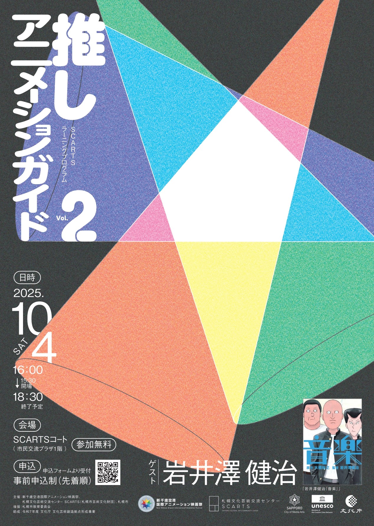 SCARTSラーニングプログラム 「推しアニメーションガイド VOL.2」イメージ