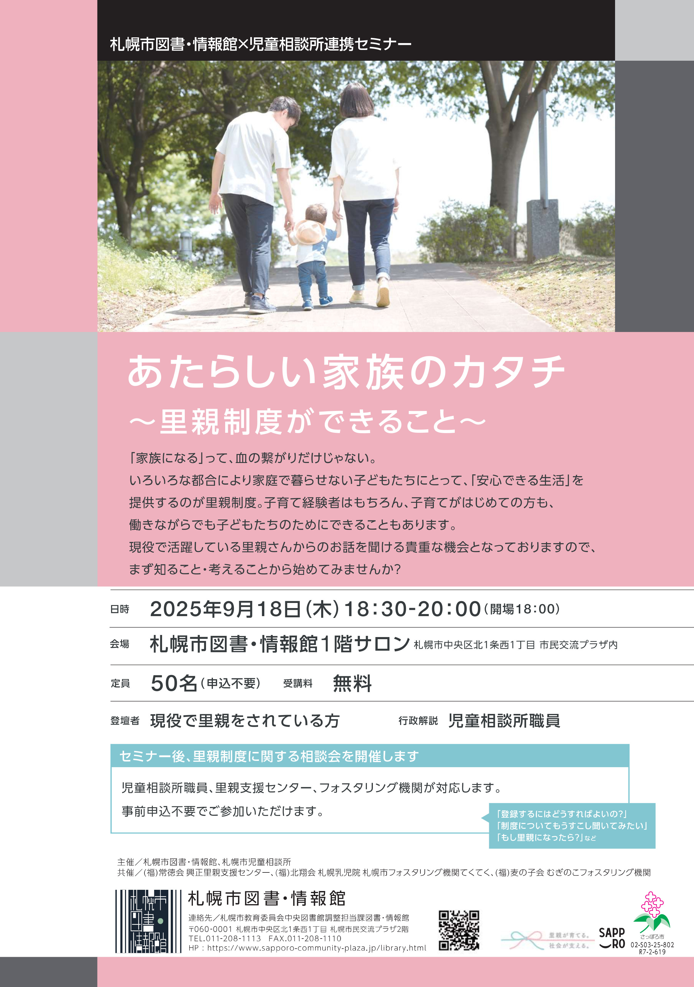 【図書・情報館×児童相談所】あたらしい家族のカタチ～里親制度ができること～イメージ1枚目