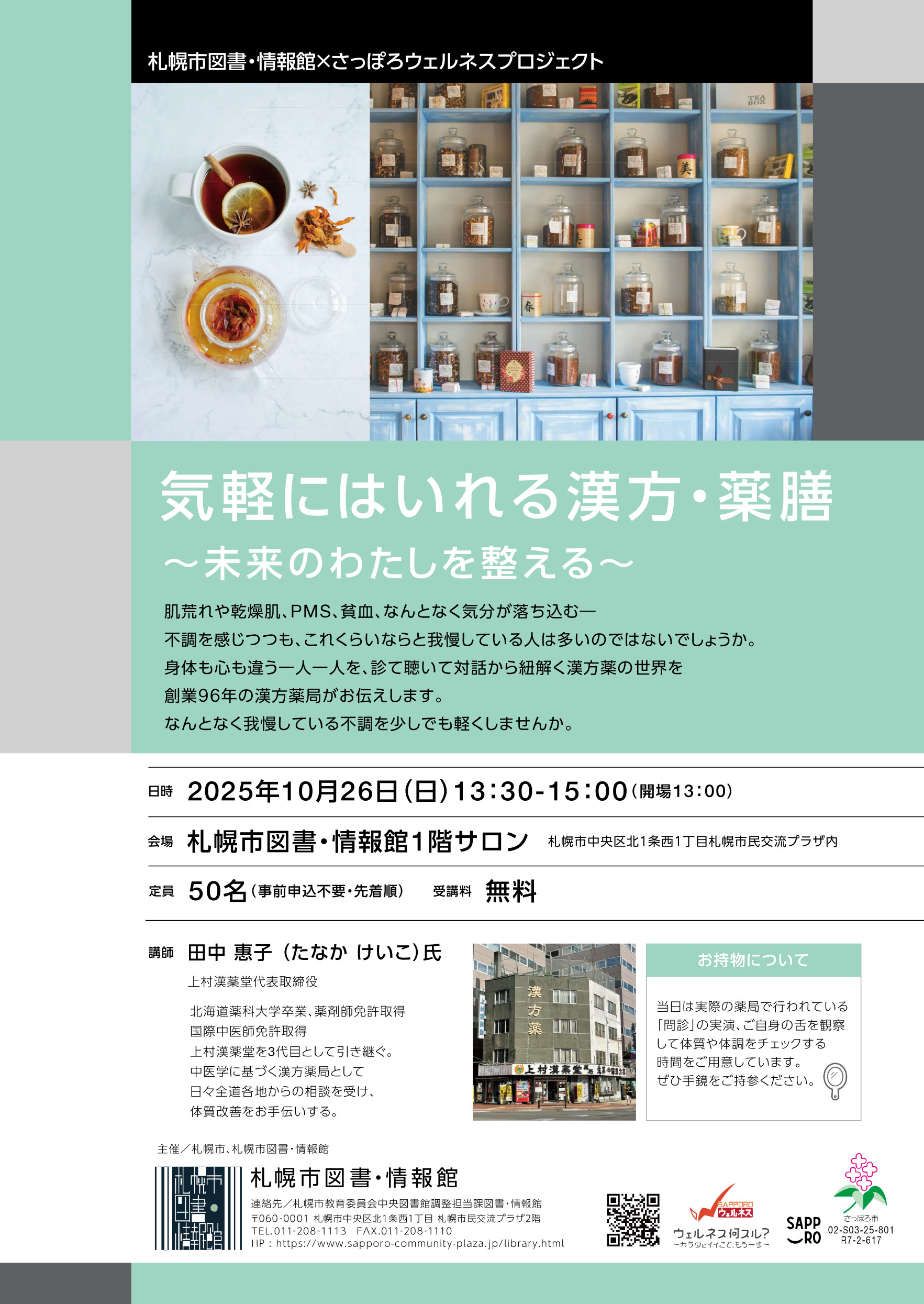 【札幌市図書・情報館×さっぽろウェルネスプロジェクト】気軽にはいれる漢方・薬膳　～未来のわたしを整える～イメージ写真