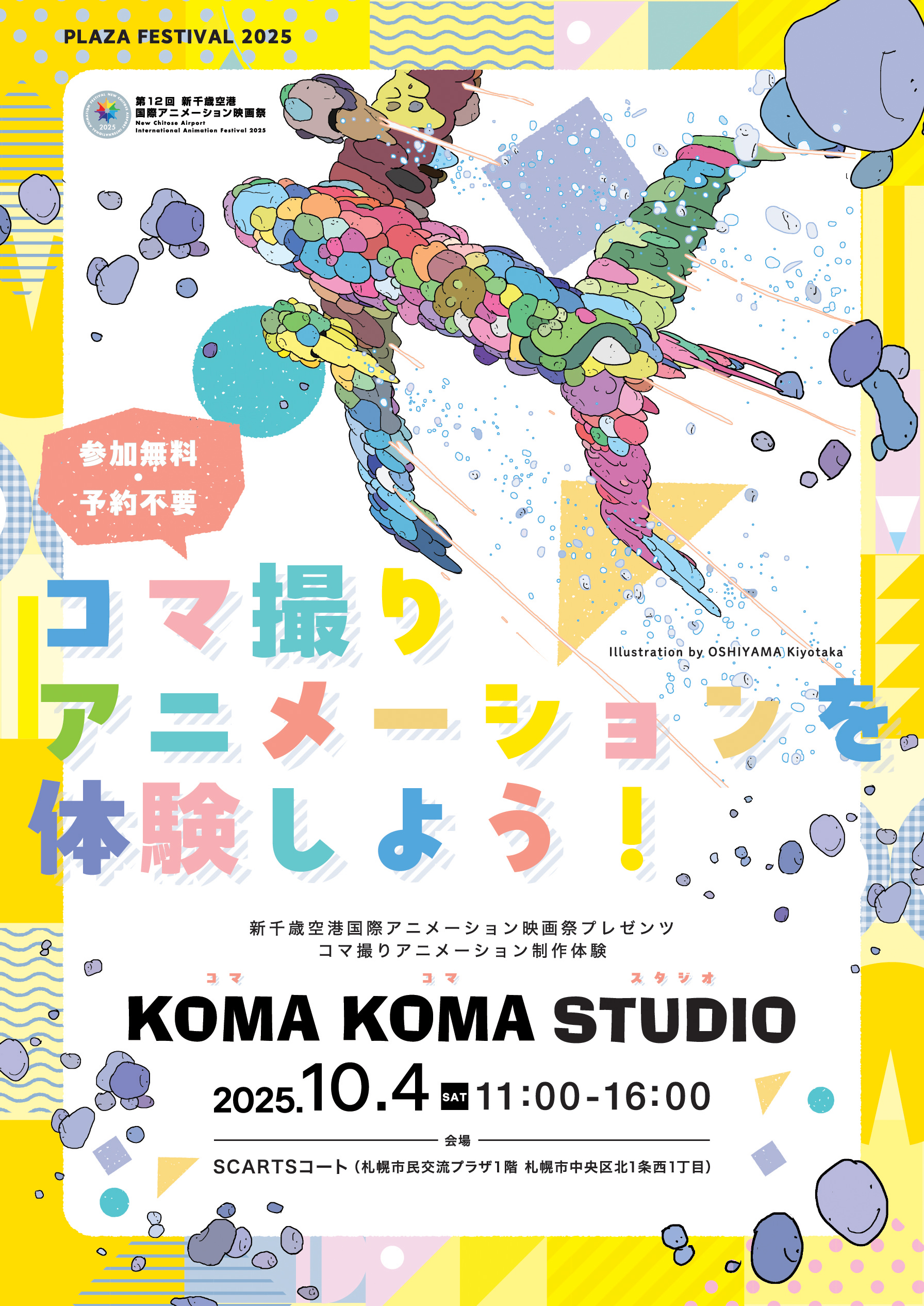 プラザフェスティバル2025新千歳空港国際アニメーション映画祭 presentsコマ撮りアニメーション制作体験「KOMA KOMAスタジオ」サムネイル画像