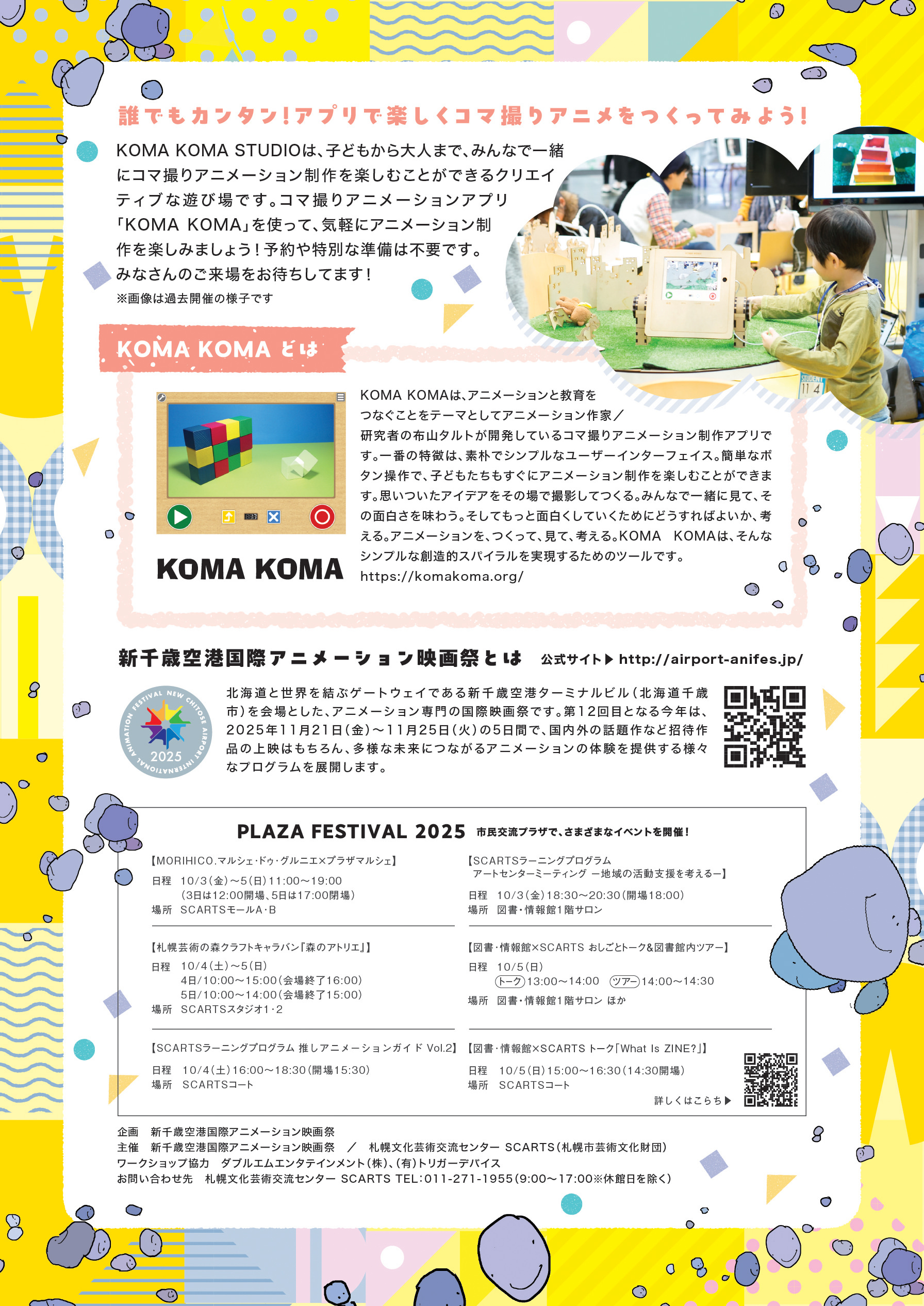 プラザフェスティバル2025 新千歳空港国際アニメーション映画祭 presents コマ撮りアニメーション制作体験「KOMA KOMAスタジオ」 イメージ2枚目