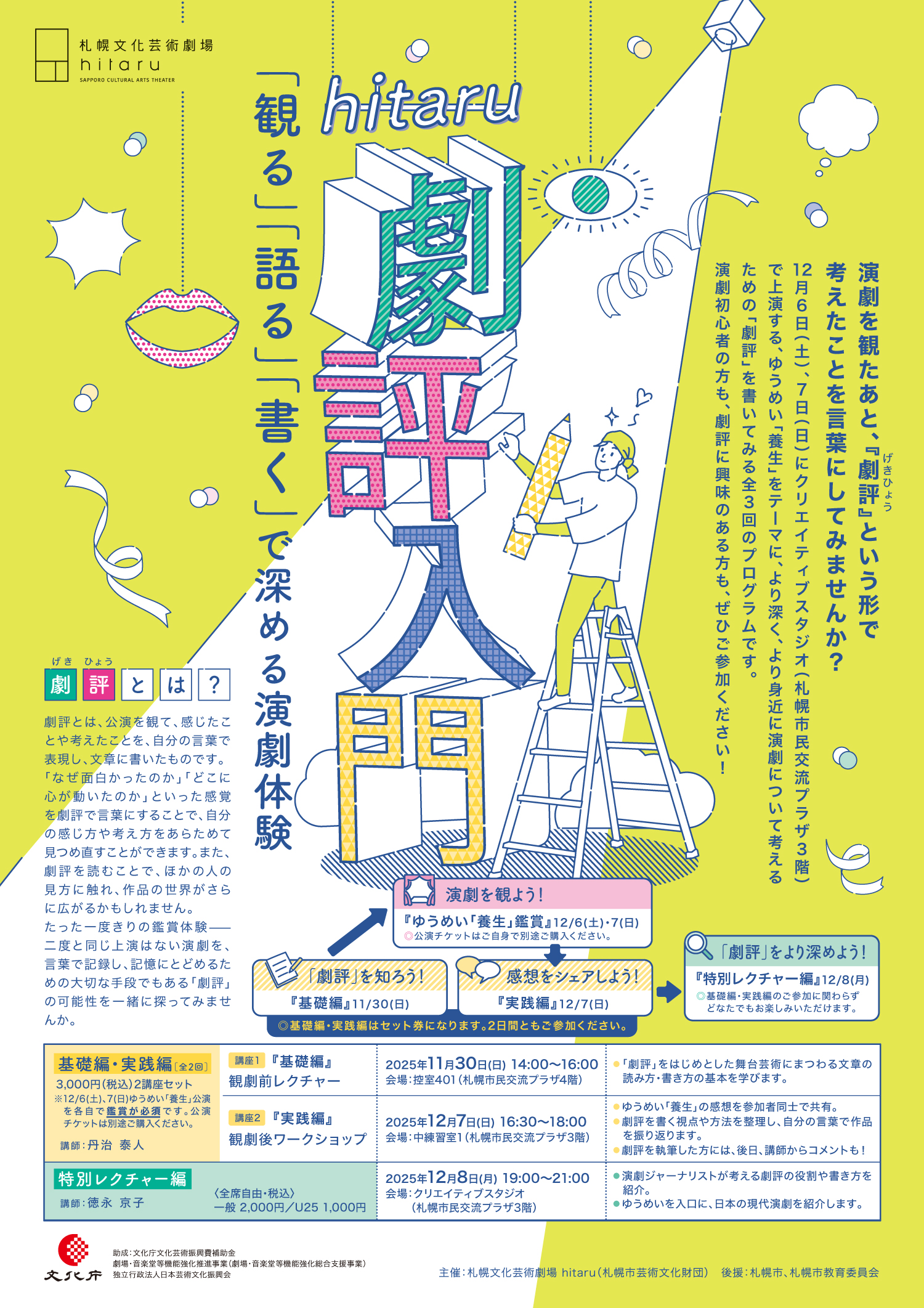 hitaru劇評入門 「観る」「語る」「書く」で深める演劇体験イメージ1枚目