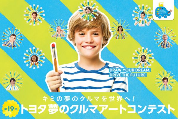 第19回トヨタ夢のクルマアートコンテスト 日本コンテストイメージ