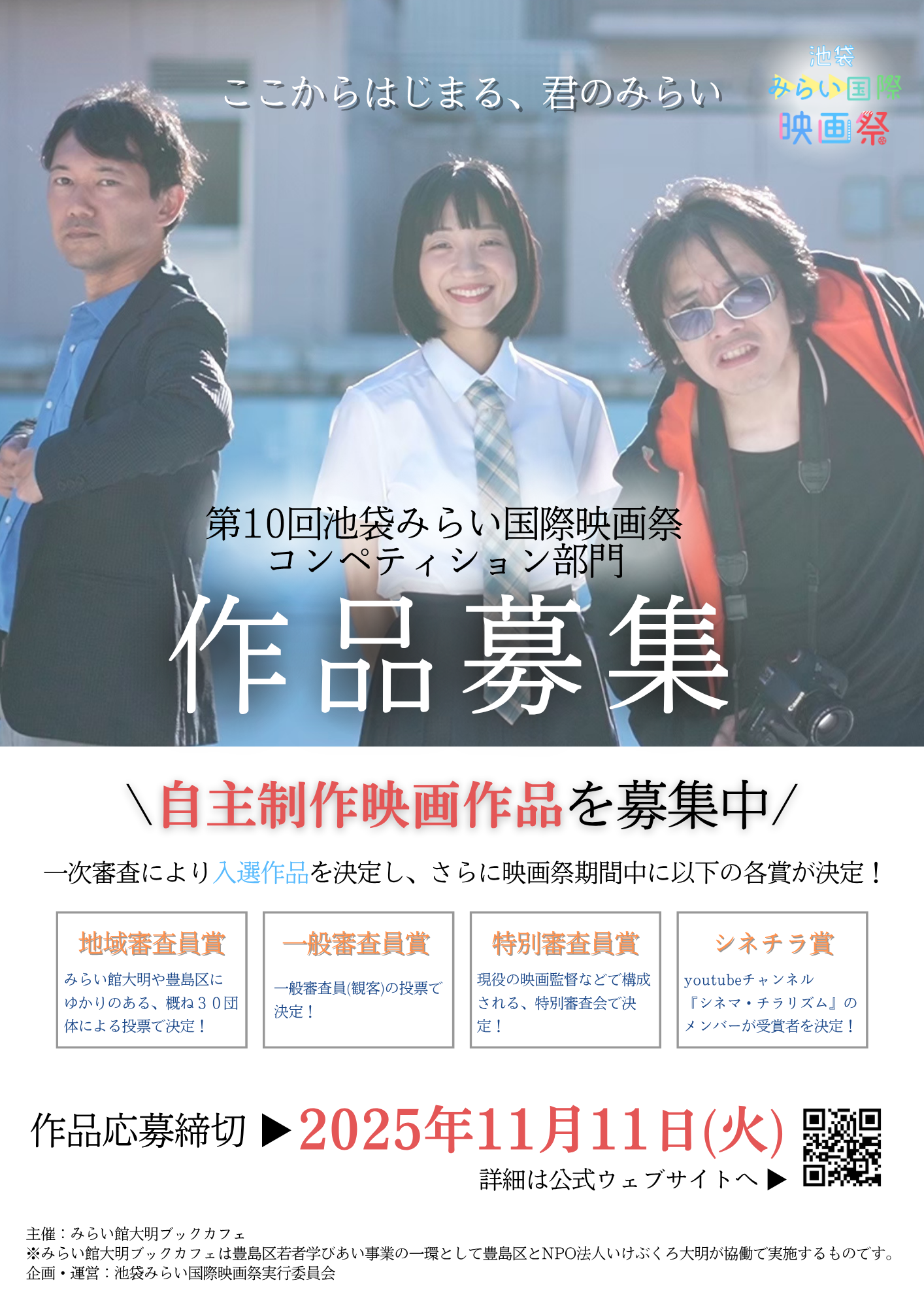第10回池袋みらい国際映画祭イメージ