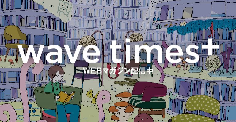 イベント情報誌「wave times⁺」2025年10-11月号イメージ