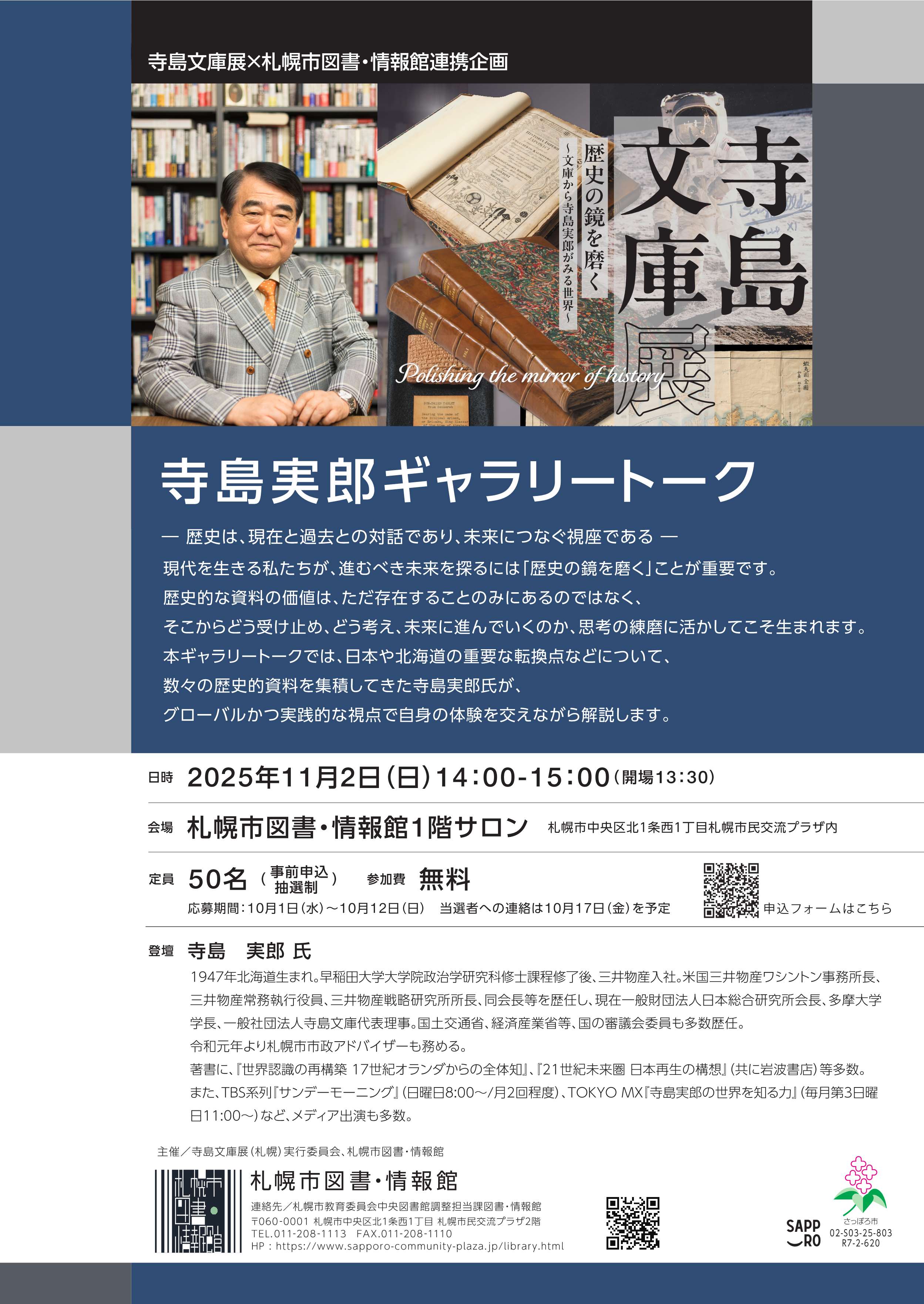 寺島実郎ギャラリートークイメージ