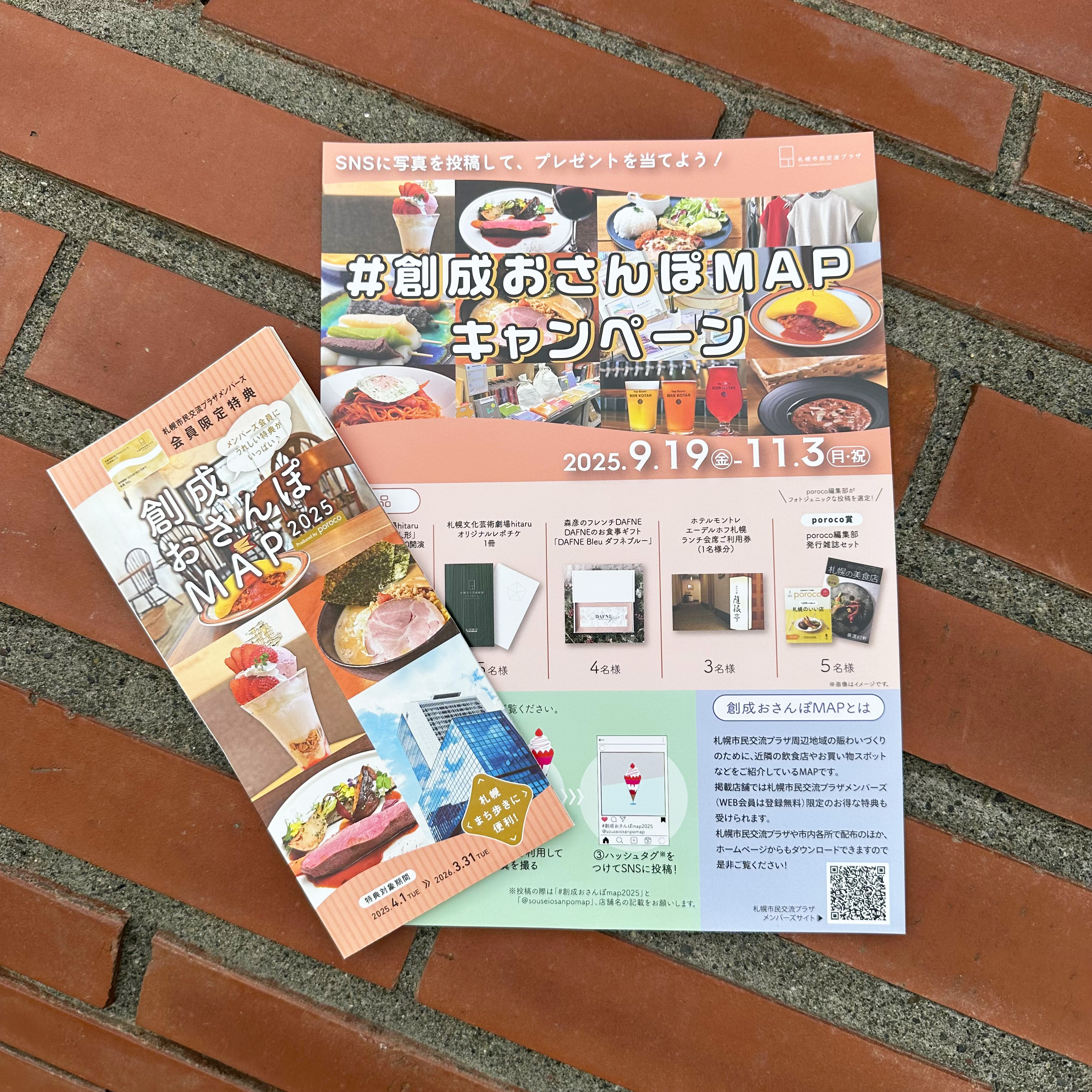 #創成おさんぽMAPキャンペーン2025　本日よりスタート【11/3まで】イメージ