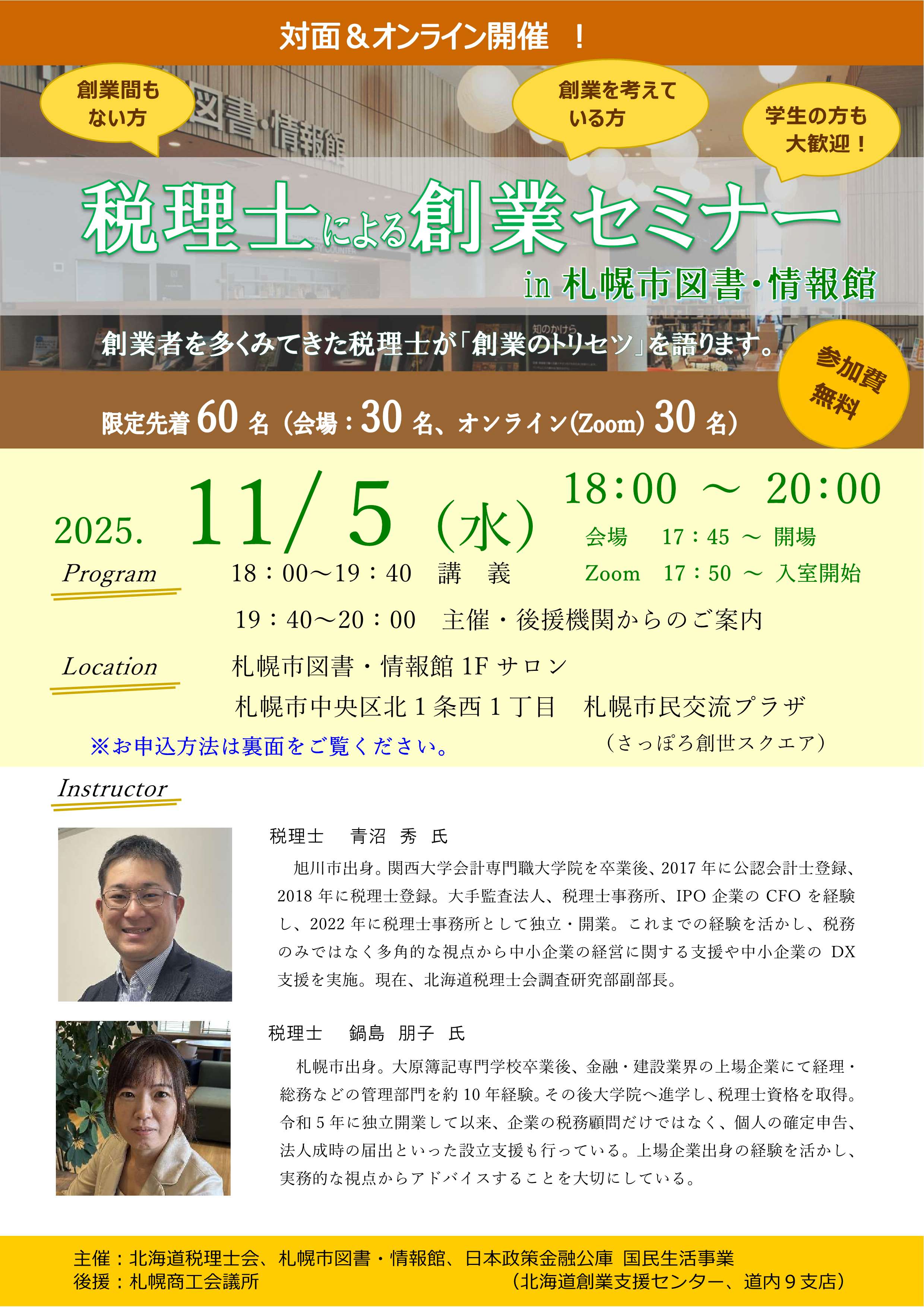 税理士による創業セミナー in 札幌市図書・情報館イメージ1枚目