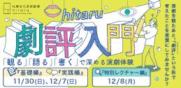 hitaru 劇評入門イメージ