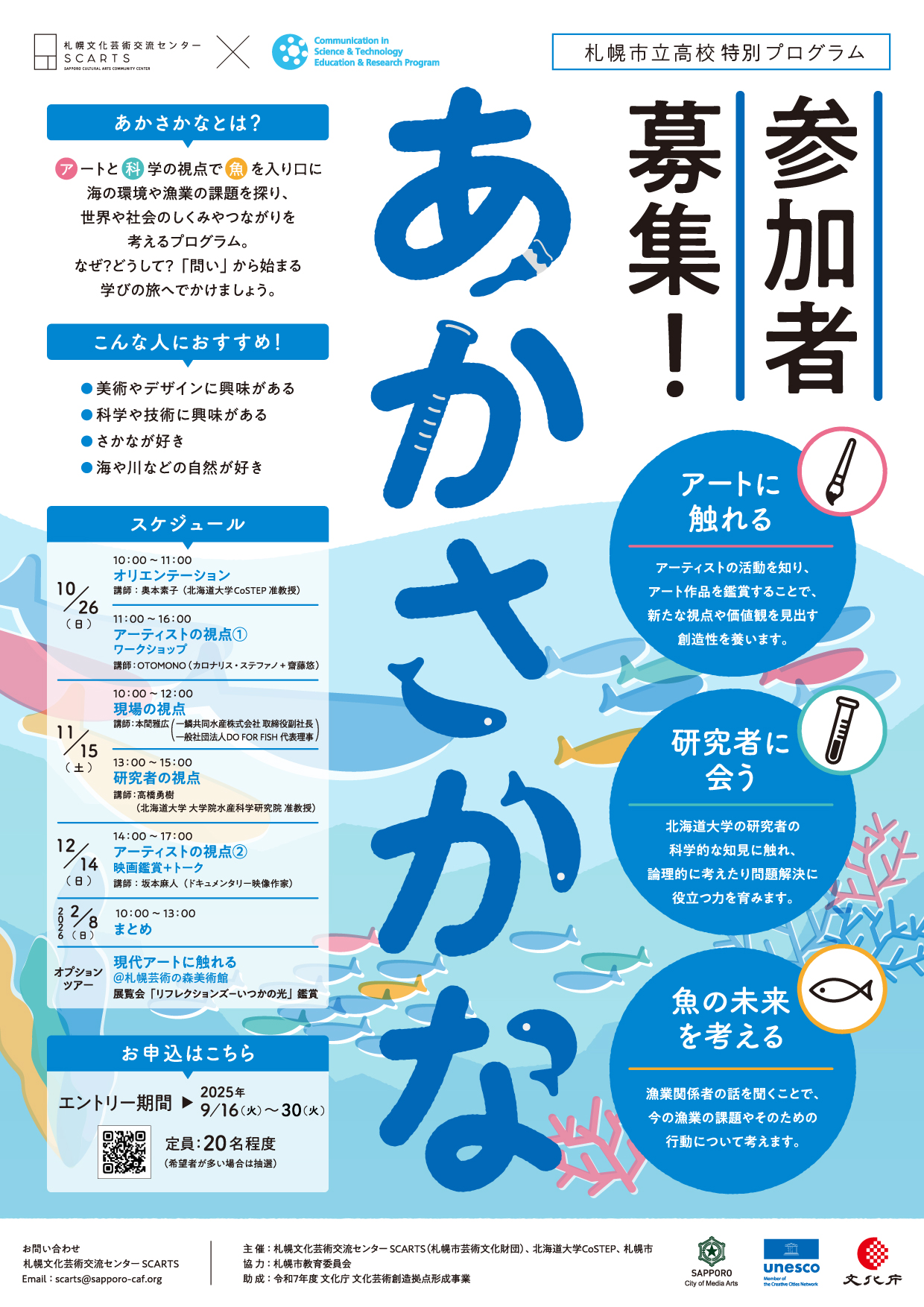 SCARTS×CoSTEPアート＆サイエンスプロジェクト札幌市立高校特別プログラム「あかさかな」イメージ
