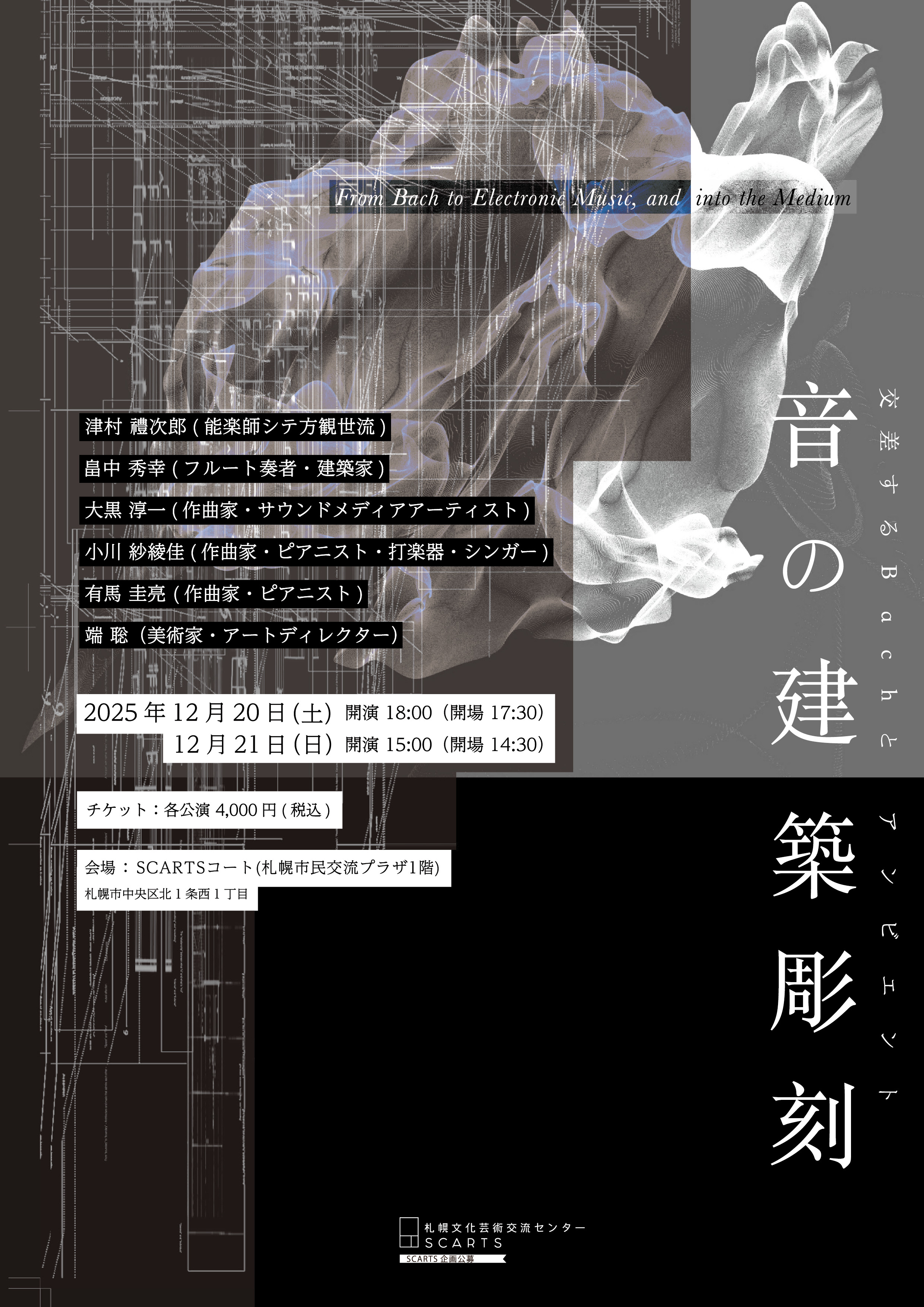 SCARTS企画公募2025 音の建築彫刻 ―交差するBachとアンビエント―イメージ1枚目