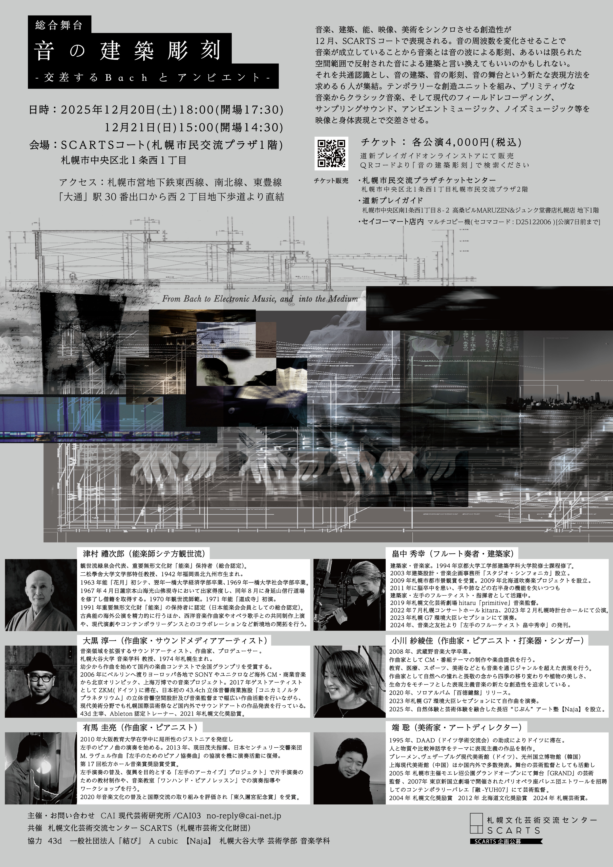 SCARTS企画公募2025 音の建築彫刻 ―交差するBachとアンビエント―イメージ2枚目