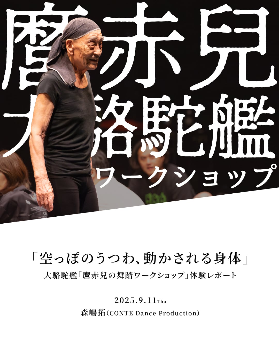 大駱駝艦・天賦典式「クレイジーキャメル」関連イベント「麿赤兒の舞踏ワークショップ」レポート公開！イメージ