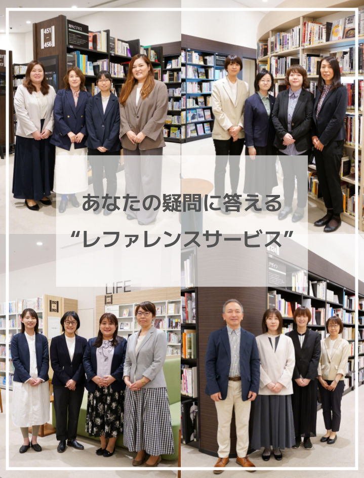 あなたの疑問に答える“レファレンスサービス”イメージ写真