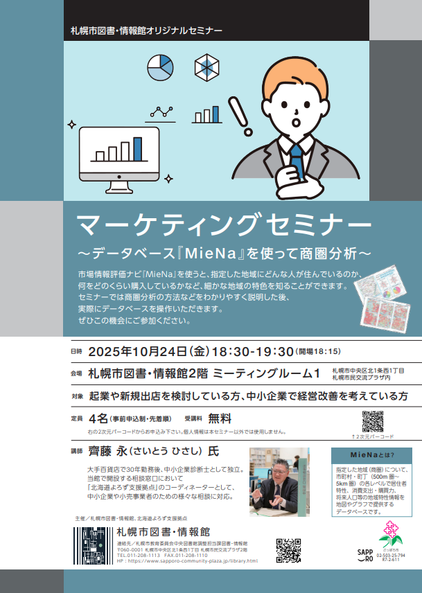 【月イチ開催！】マーケティングセミナー　~データベース『MieNa』を使って商圏分析~イメージ