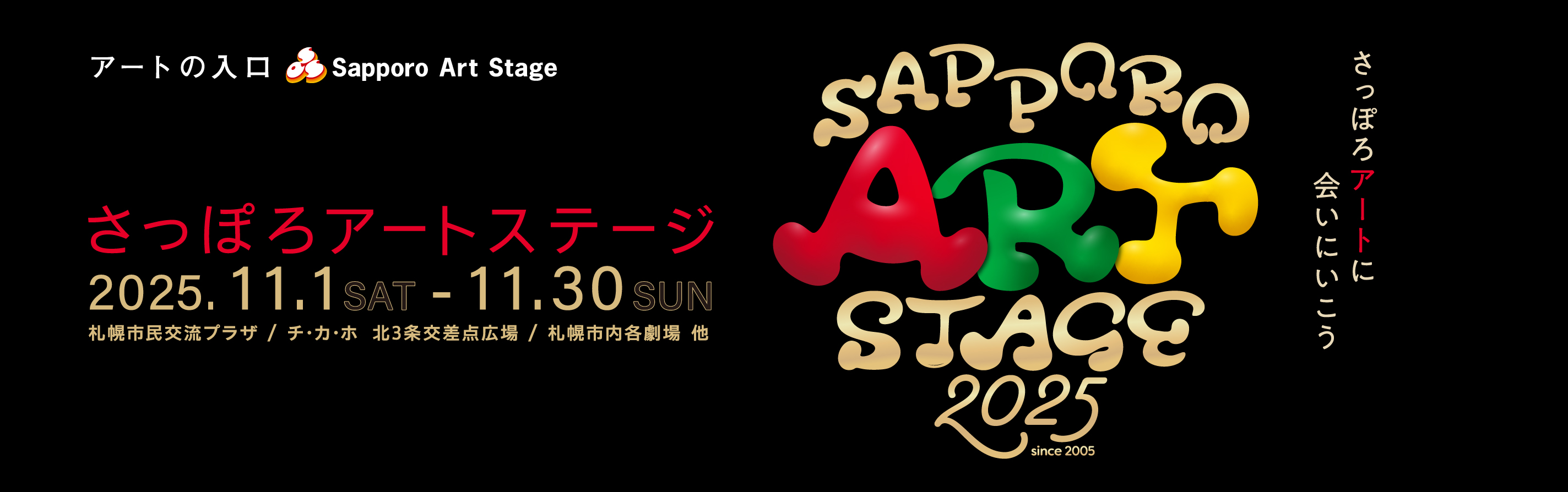 さっぽろアートステージ2025サムネイル画像