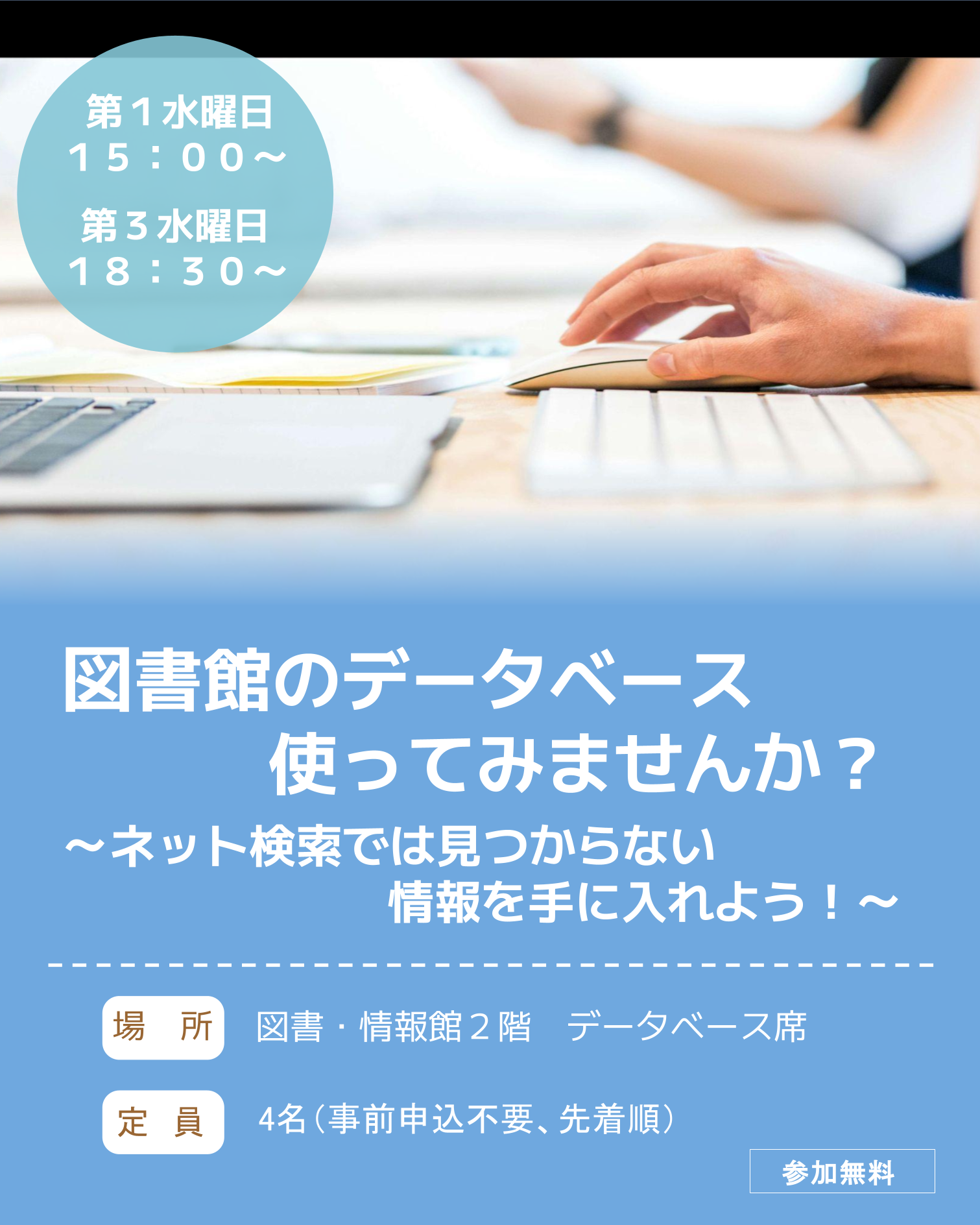 図書館のデータベース使ってみませんか？～ネット検索では見つからない情報を手に入れよう！～イメージ写真