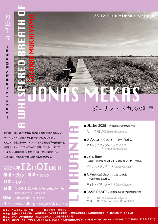 向山千晴「ジョナス・メカスの吐息」― 映像と音楽の新作とリトアニアの今 ―イメージ