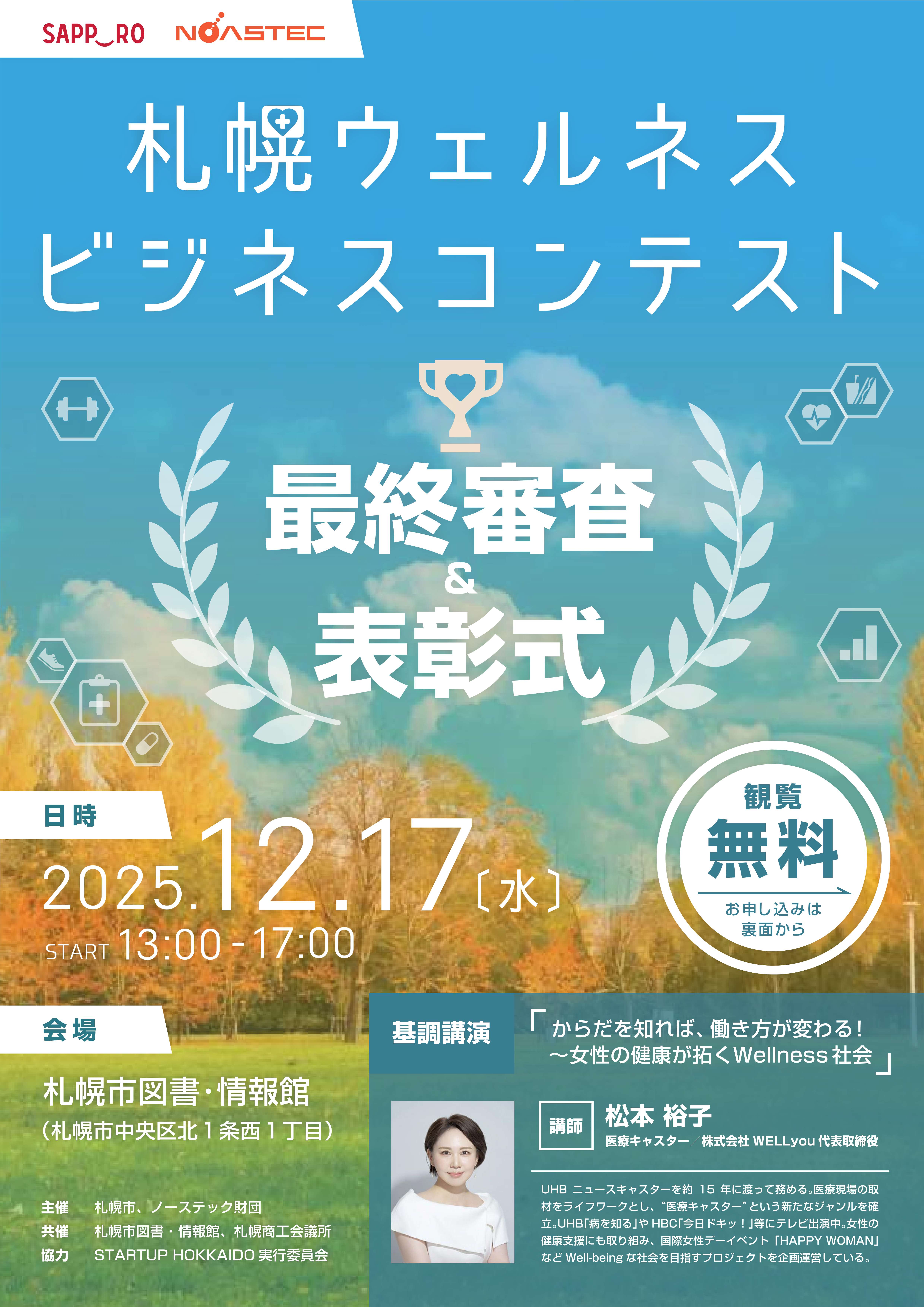 札幌ウェルネスビジネスコンテスト　ー最終審査＆表彰式ーイメージ1枚目