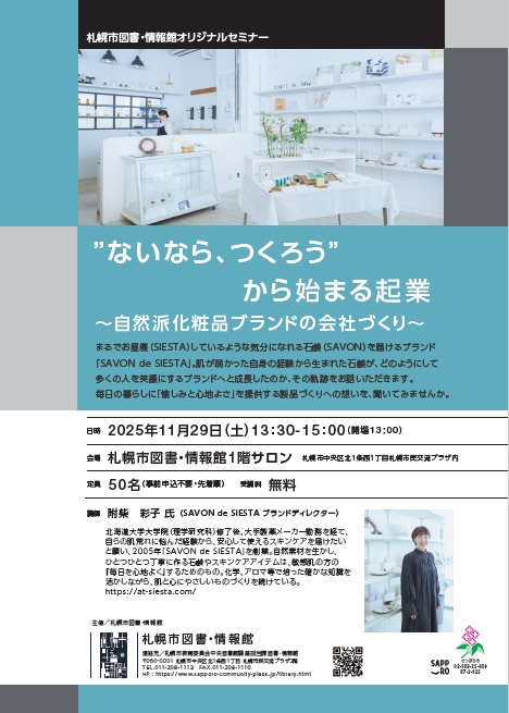 “ないなら、つくろう”から始まる起業～自然派化粧品ブランドの会社づくり～イメージ写真