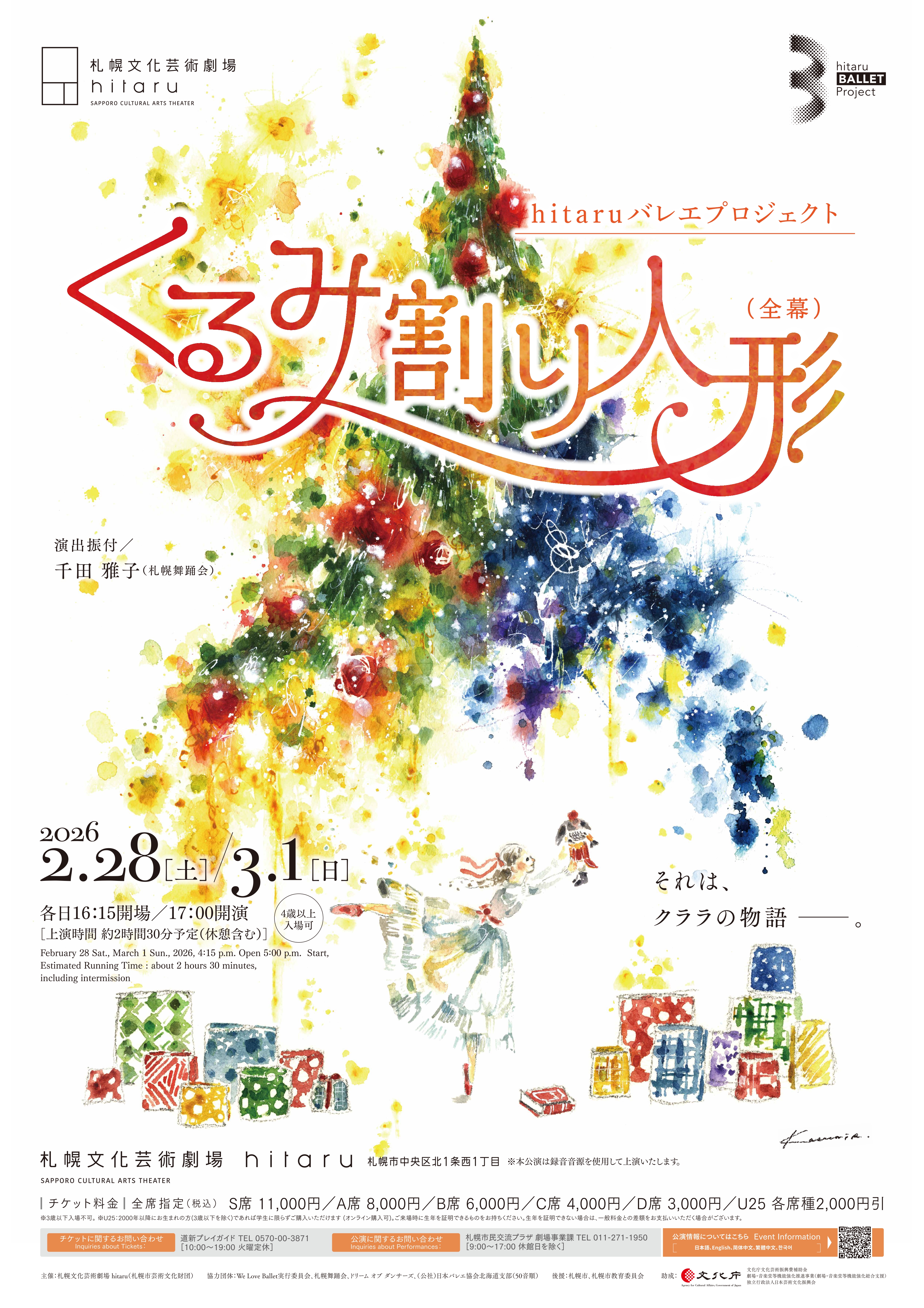 hitaruバレエプロジェクト「くるみ割り人形(全幕)」イメージ画像