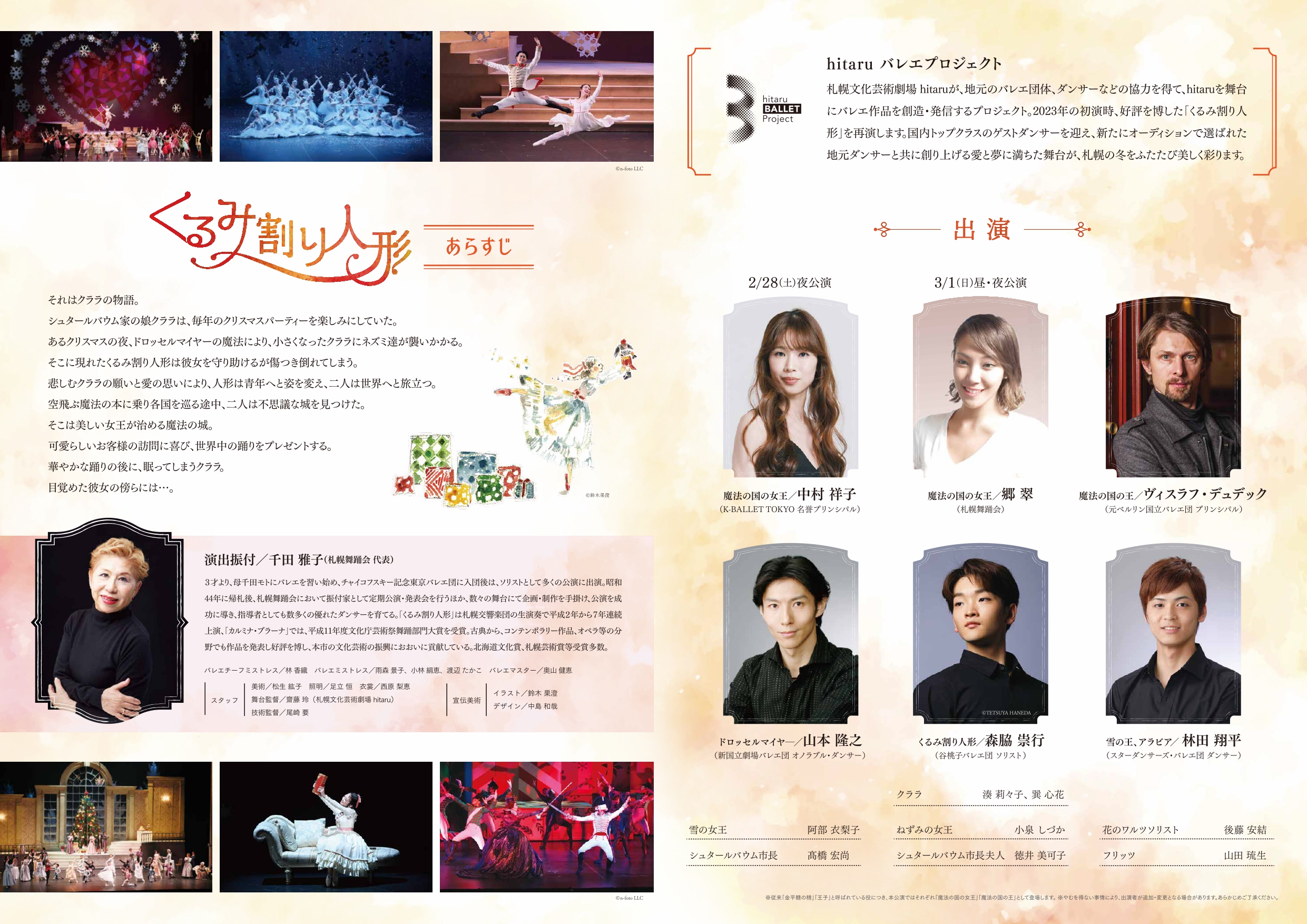 hitaruバレエプロジェクト「くるみ割り人形（全幕）」イメージ2枚目