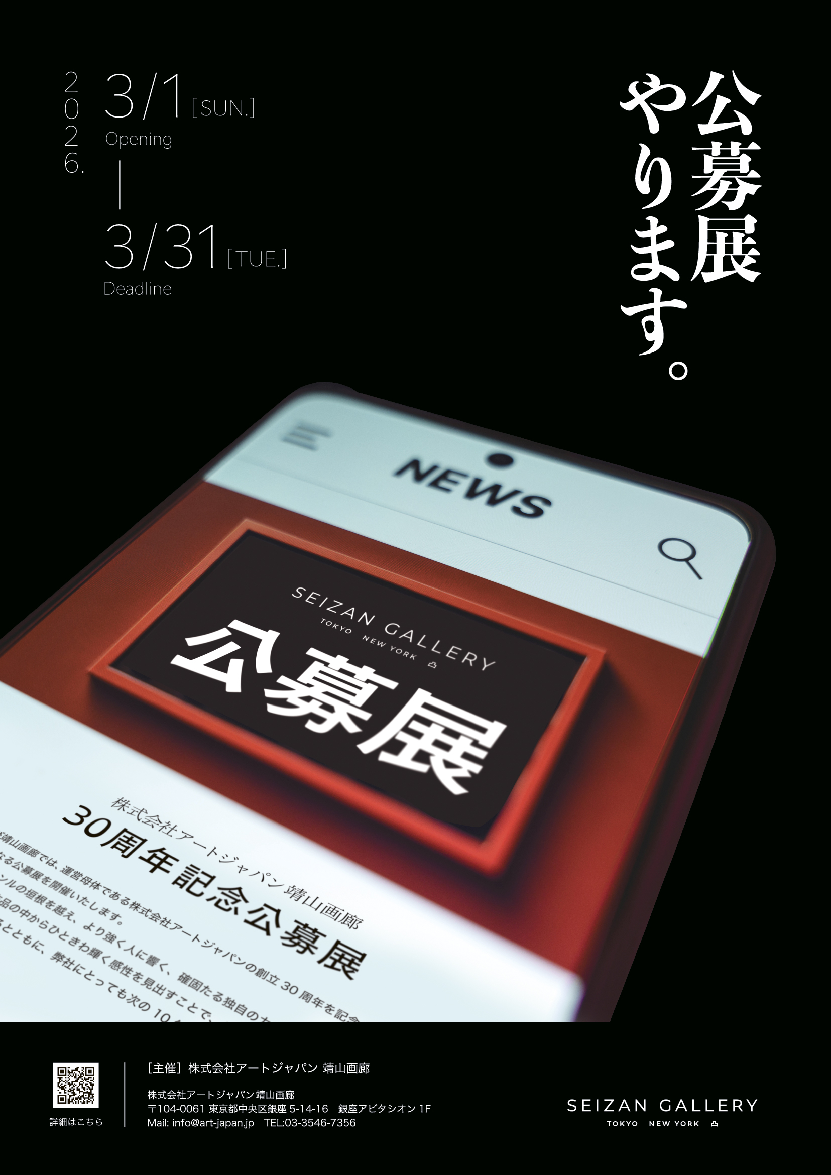 靖山画廊（株式会社アートジャパン）30周年記念公募展イメージ