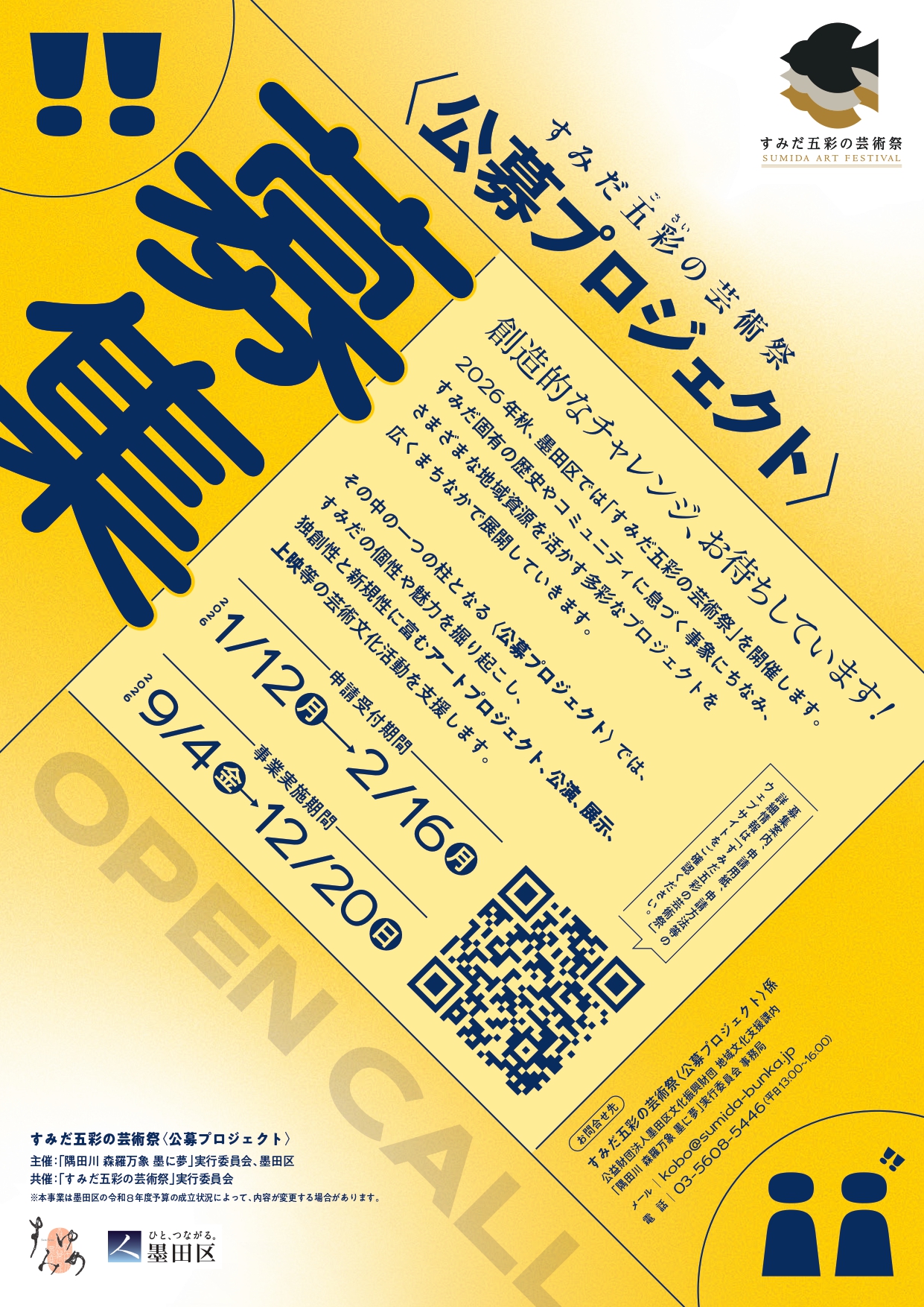 すみだ五彩の芸術祭＜公募プロジェクト＞イメージ